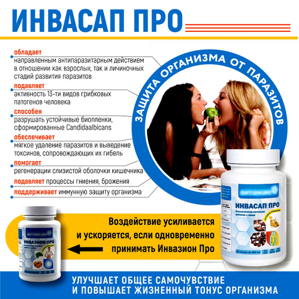 Инвасап Про, 60 капс. - Защита организма от всех видов паразитов ...