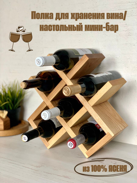 Деревянная полка для хранения винных бутылок, настольная подставка для ...