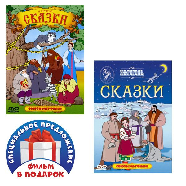 А.С. Пушкин. Сказки. Сборник мультфильмов, DVD / Н.В. Гоголь. Сказки ...