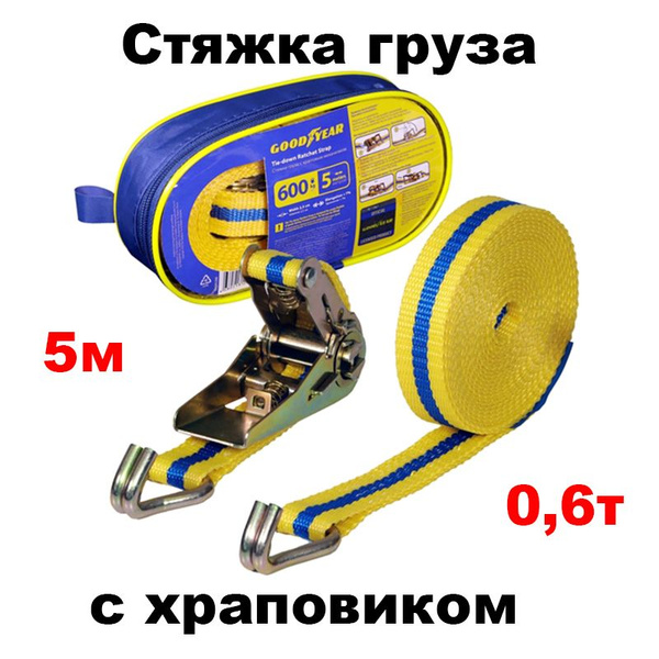 Стяжка крепления груза (крюк) 5м х 25мм 0,6 т (Goodyear)