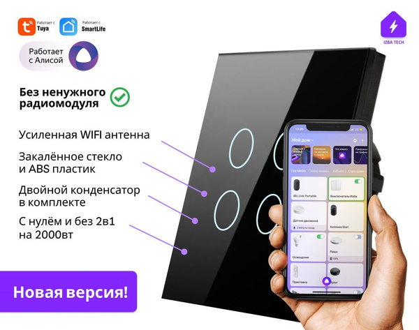 НОВАЯ ВЕРСИЯ Умный выключатель для Яндекс Алисы на 2000вт, БЕЗ НУЛЯ и С ...