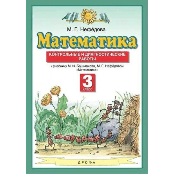 Математика. 3 класс. Контрольные и диагностические работы. Контрольные ...
