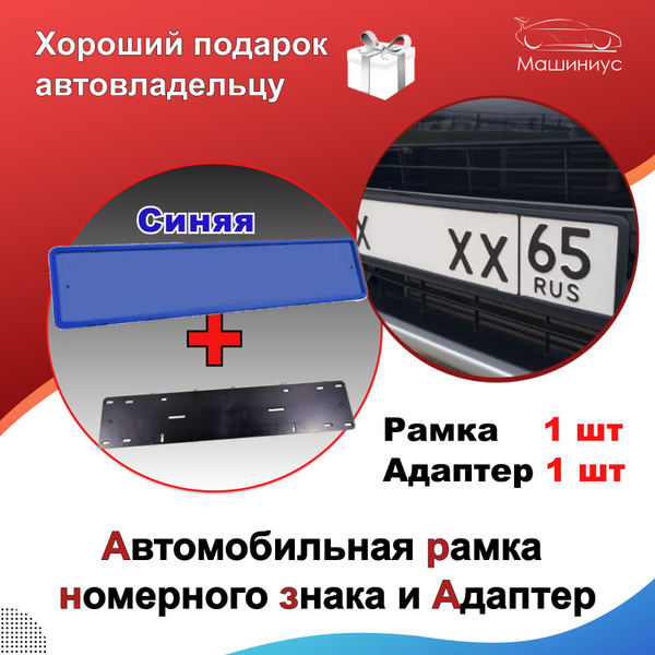 Рамка для номера автомобиля силиконовая с адаптером - купить по ...