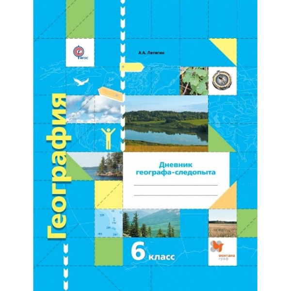 География. 6 класс. Дневник географа - следопыта к учебнику А. А ...