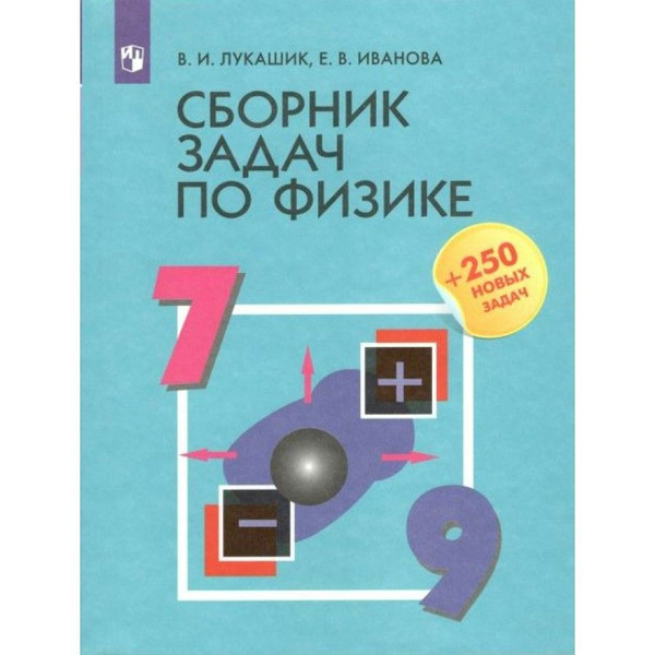 Физика. 7 - 9 классы. Сборник задач + 250 новых задач. Лукашик В.И ...
