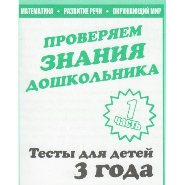 Проверяем знания дошкольника. Тесты для детей 3 года. Часть 1 ...