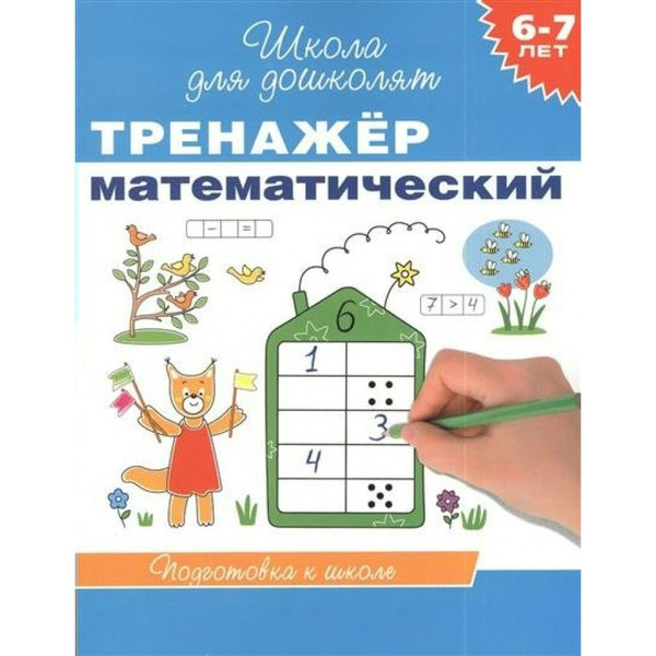 Математический тренажер для дошкольников распечатать Pin on Обучение в раннем возрасте Classroom name tags, School hacks, Math