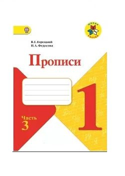 Прописи. 1 класс. Часть 3. Пропись. Горецкий В.Г. - купить с доставкой ...