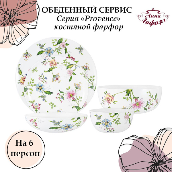 Фарфоровый набор столовой посуды 6 персон Anna Lafarg Emily, Provence ...