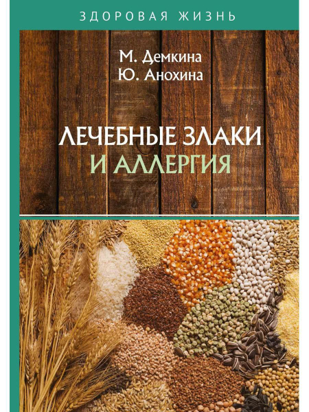Лечебные злаки и аллергия - купить с доставкой по выгодным ценам в ...
