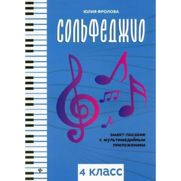 Сольфеджио. 4 класс. Smart-пособие с мультимедийным приложением. Нотное ...