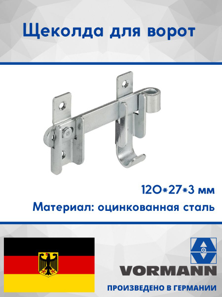 Щеколда для ворот 120х27х3 мм, оцинкованная - купить по низкой цене в ...