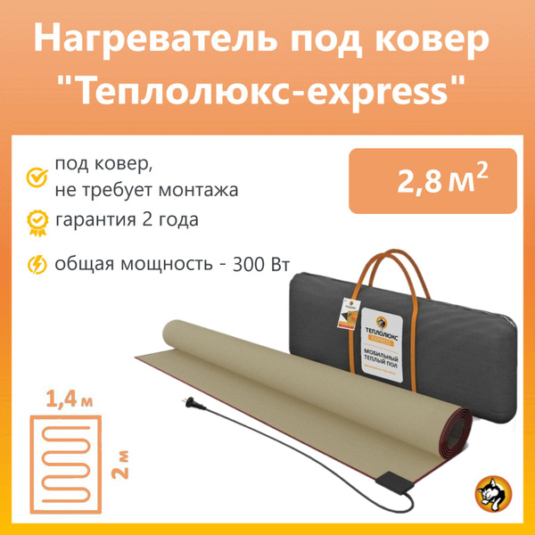 Коврик с подогревом Теплолюкс. Нагреватель под ковер "Теплолюкс-express ...