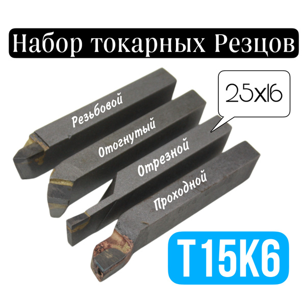 Резцы токарные 25х16 Т15К6 (Набор 4 шт.) по металлу - отрезной ...
