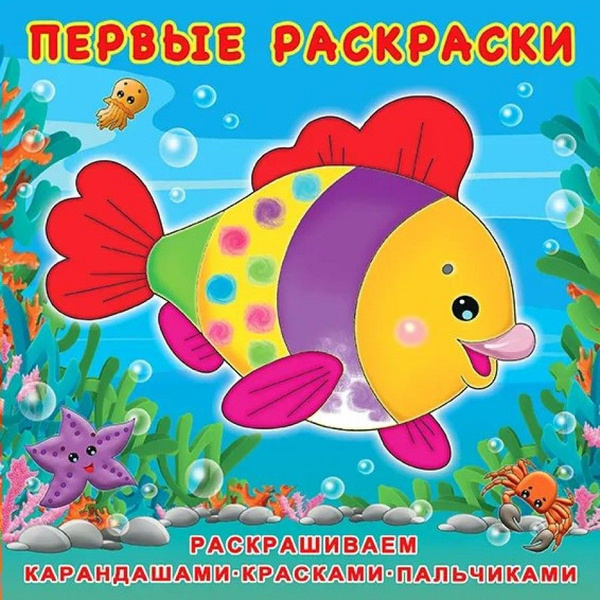 Раскраска Красивая рыбка - купить с доставкой по выгодным ценам в ...