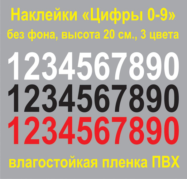 Наклейки "Цифры 0-9" без фона, пленка, высота 20 см., 20 см, 10 см ...