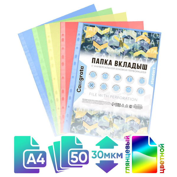 Файлы А4 50 шт Calligrata мультифора глянцевые, тонированные / папка ...