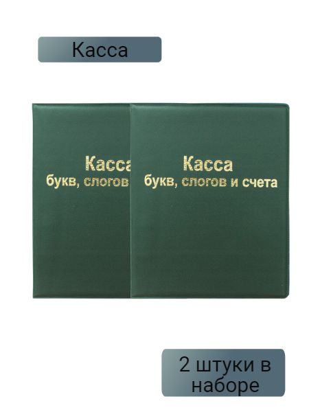 Касса букв, слогов и счета ArtSpace, А5, ПВХ, 2 штуки в наборе - купить ...