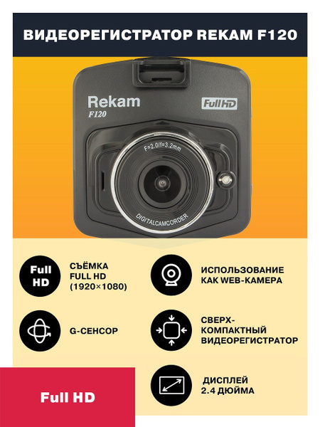 Видеорегистратор Rekam F105_F120 - купить в интернет-магазине по низким ...