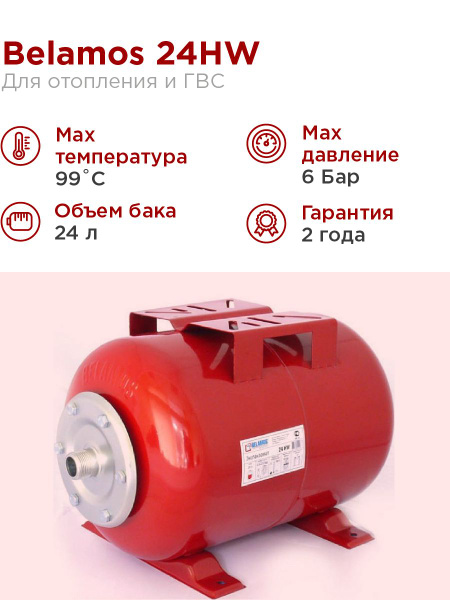 Расширительный бак BELAMOS 24HW красный, горизонтальный, 24 литра, для ...
