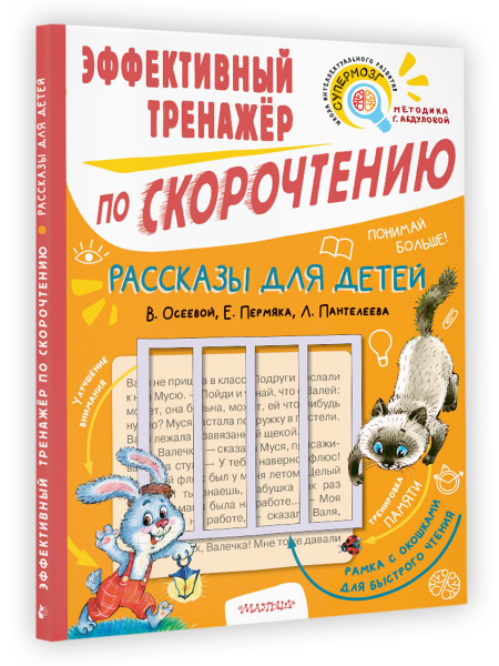 Рассказы для детей. Эффективный тренажер по скорочтению | Осеева ...
