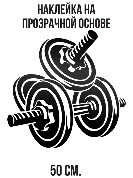 Наклейки на стену интерьерные Болт гиря штанга черная спорт вектор ...