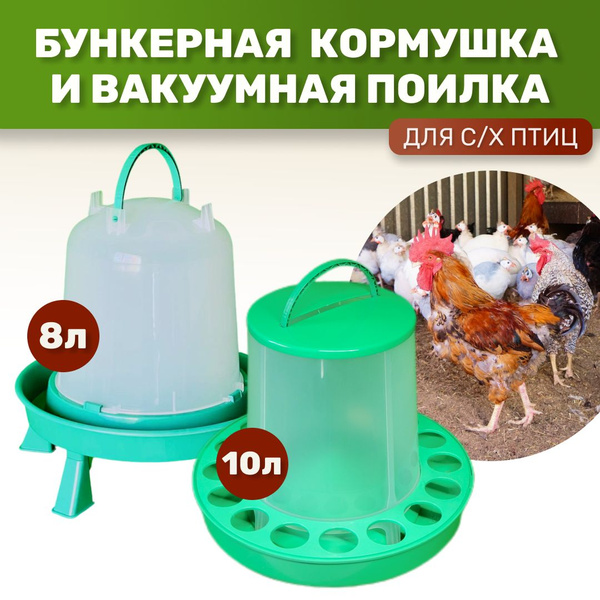 Поилка вакуумная + кормушка бункерная для домашней птицы, кур, комплект ...