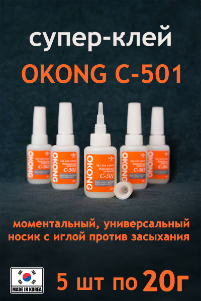 супер-клей OKONG C-501 5 шт. купить на OZON по низкой цене (1906501317)