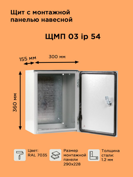 Щит навесной металлический с монтажной панелью ЩМП-03 IP54 (360х300х155 ...