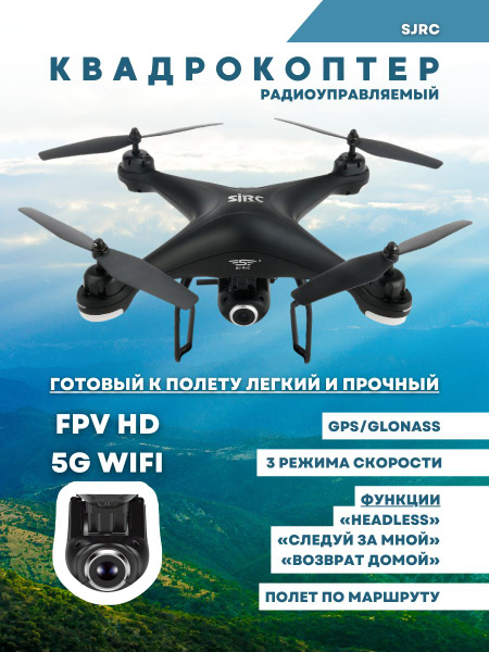Квадрокоптер с HD 5G WiFi камерой SJRC S20W, система навигации GPS ...