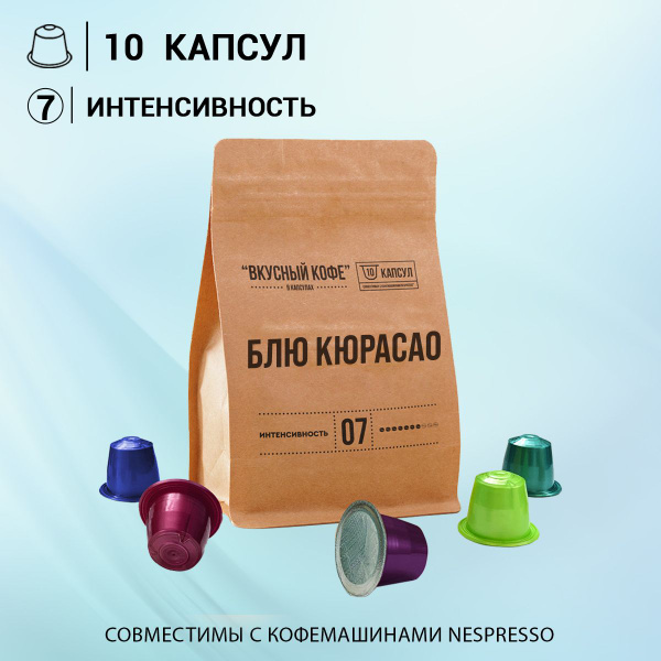 Кофе в капсулах "Блю кюрасао" - капсулы для кофемашины Nespresso ...