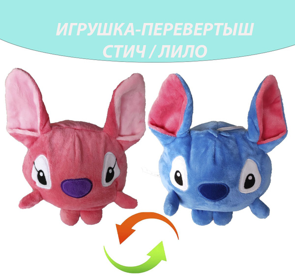 Мягкая игрушка многоцветный осьминог перевертыш Стич и Лило 18 см ...