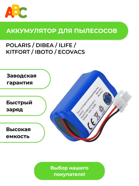 Аккумулятор ABC для робота пылесоса Polaris / Dibea / Kitfort / iBoto ...