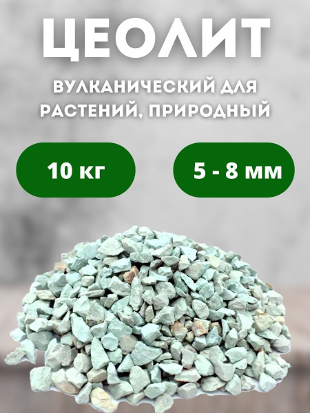 Цеолит для растений активированный, природный, 10 кг 5-8мм - купить с ...
