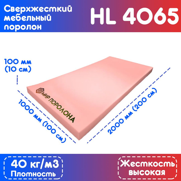 Поролон Hl 4065 Купить В Москве