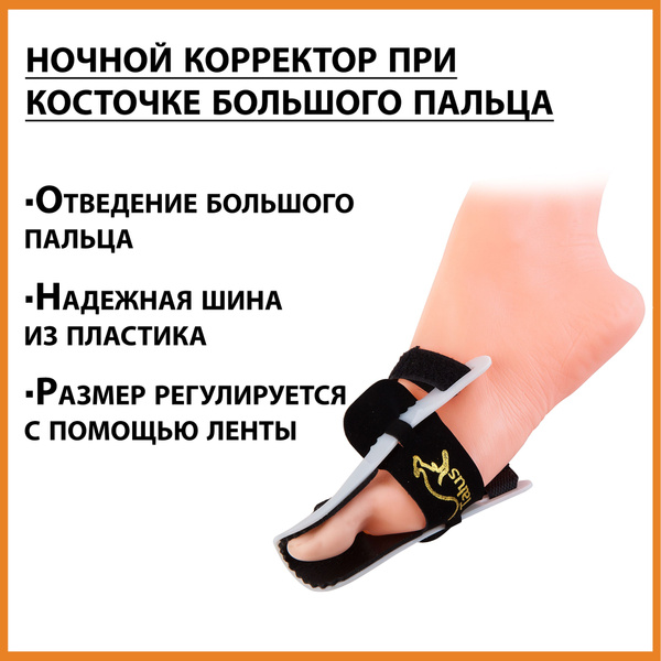 Ночной корректор стопы для лечения деформации косточки и большого ...