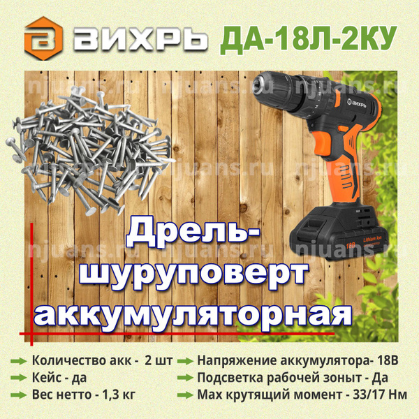 Шуруповерт Вихрь ДА-18Л-2КУ/Б - купить по низкой цене в интернет ...