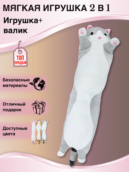 Мягкая игрушка кот батон длинная подушка 70 см - купить с доставкой по ...