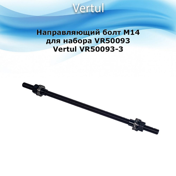 Направляющий болт M14 для набора VR50093 Vertul VR50093-3 - купить с ...