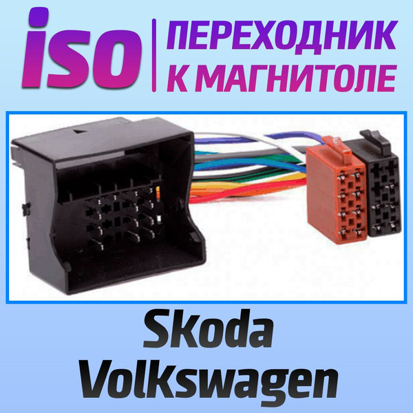 Переходник iso Volkswagen/Skoda/Фольксваген/Шкода - коннектор для ...