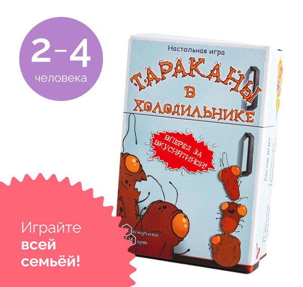 Игра настольная развивающая для детей от 7 лет "Тараканы в холодильнике ...
