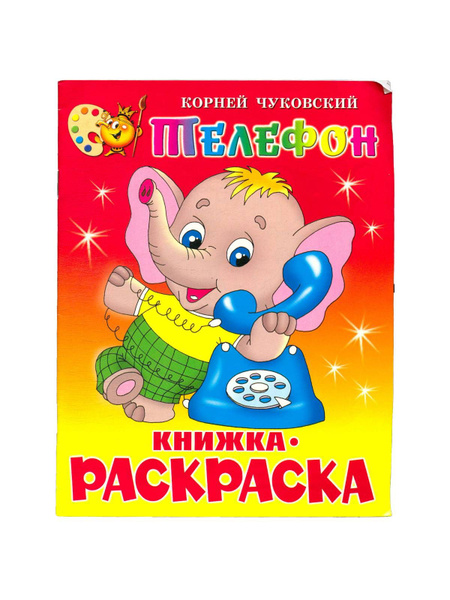 Телефон. Книжка-раскраска | Чуковский Корней Иванович - купить с ...