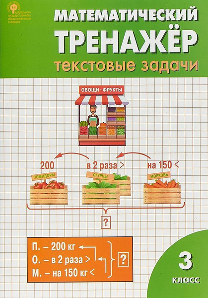 Пропись-тренажер PrintBOOK Комплексный Тренажер. Математика 3 класс (978-985-725