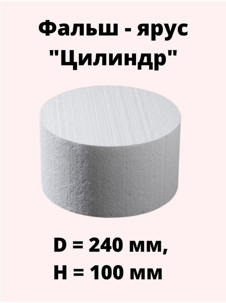 Фальш-ярус для торта "Цилиндр" (240 мм, 100 мм), пенопласт купить по ...