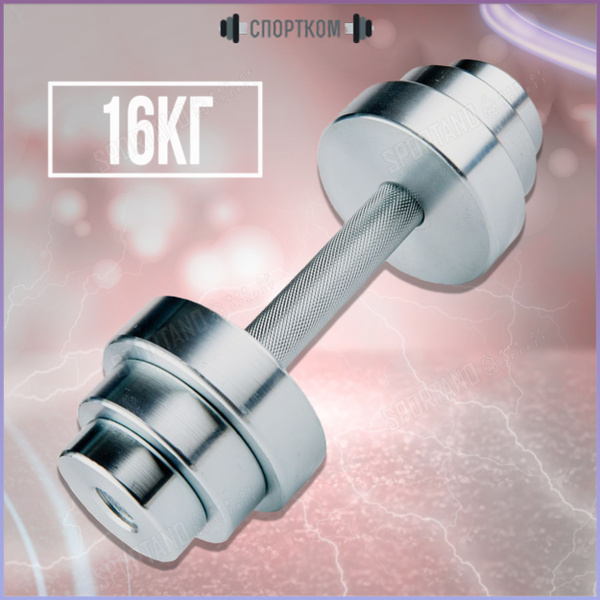 Гантели СпортКом сборная, 1 шт. по 16 кг, серебристый - купить по ...