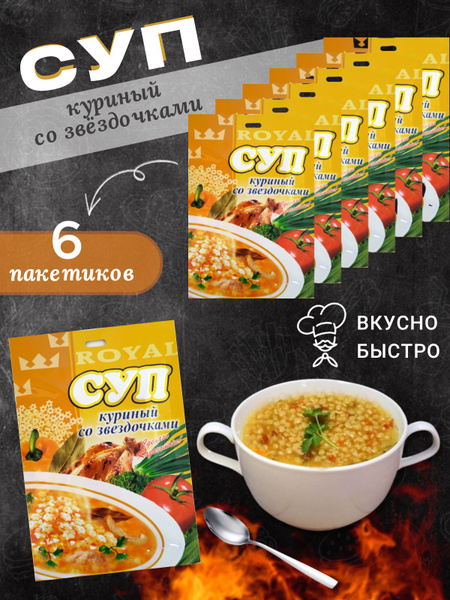 Суп быстрого приготовления Куриный со звездочками Royal FOOD 6 ...