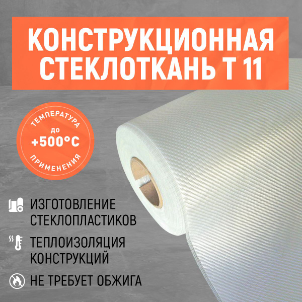 Стеклоткань конструкционная Т-11. Размер 1000х920 мм. купить по ...