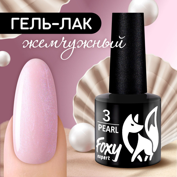 FOXY EXPERT ::: 8 мл. Гель лак для ногтей жемчужный Светло-розовый ...
