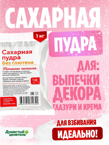Сахарная пудра 1 кг Душистый Целитель, для выпечки - купить с доставкой ...