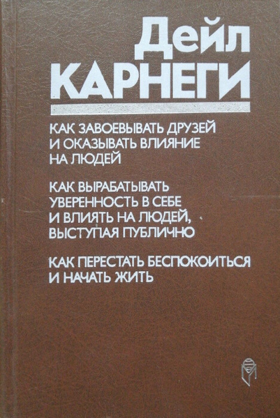 Как завоевывать друзей и оказывать влияние на людей | Карнеги Дейл ...